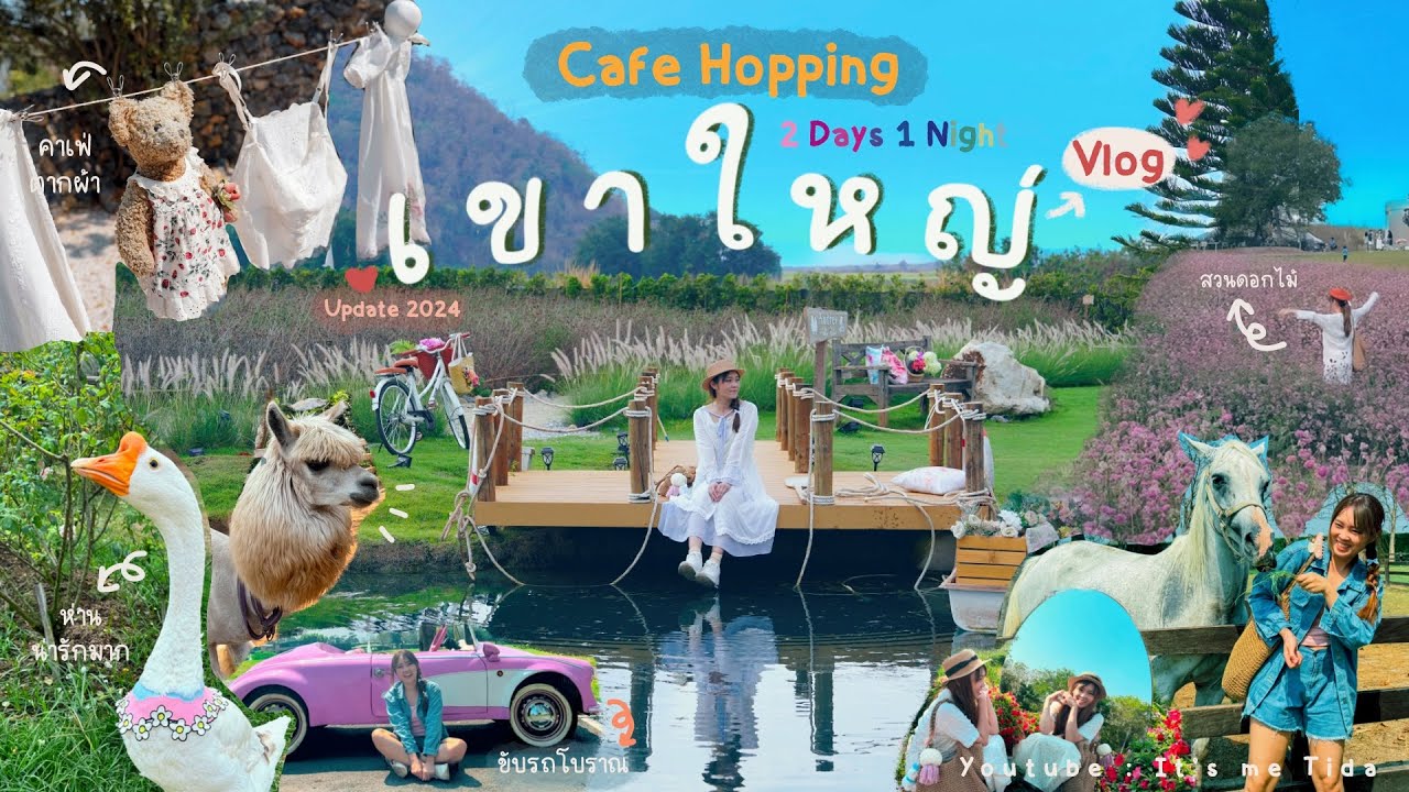 Vlog : Khaoyai🌱 เที่ยวเขาใหญ่☕️ ฉบับตะลุยคาเฟ่โดยเฉพาะ update2024🥐🥤|Cafe Hopping | It'smeTida