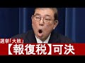 地獄の「報復税」を検討する石破首相のアフレコ｜フェイクニュース