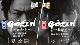 東映ムビ×ステ『GOZEN』特報