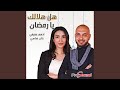 هل هلالك يا رمضان