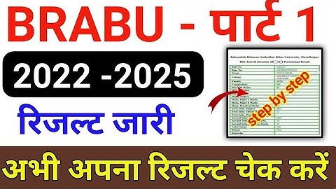 BRABU part 1 result published 2022-25: पार्ट -1 रिजल्ट जारी || ऐसे देखे अपना रिजल्ट | brabu result