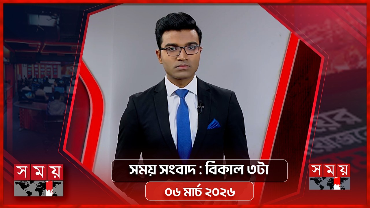 সময় সংবাদ | বিকাল ৩টা | ০৬ মার্চ ২০২৬ | Somoy TV Bulletin 3pm | Latest Bangladeshi News