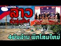 laos: 🔥 ลาวลงทุนหนัก! 4 พันล้าน โฉมใหม่สนามกีฬาเจ้าอนุวงศ์  2026