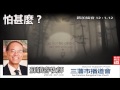 怕甚麼? (路加福音12:1-12) - 蘇穎睿牧師