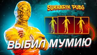 ВЫБИЛ ЖЕЛТУЮ МУМИЮ В PUBG MOBILE ! ВЫБИЛ ЖЕЛТУЮ МУМИЮ ЗА КОПЕЙКИ ! УДАЧА 100% 🍀🍀