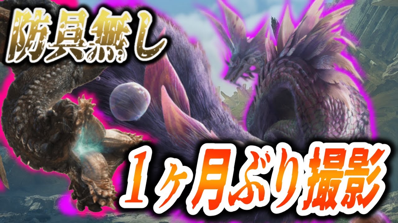 【防具無しで全クエ制覇】約１ヶ月ぶりにワイルズに触れる漢～part.151～【モンハンワイルズ実況】