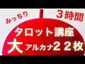 タロット大アルカナ２２枚完全マスター講座‼️byキャメレオン竹田