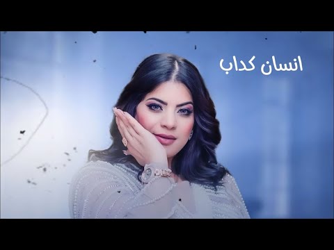 انسان كداب كداب انا من بعد ماكنت بخاف من كل الدنيا عليك