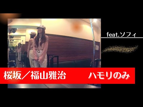 福山雅治／桜坂【うたスキ動画】ハモリのみ