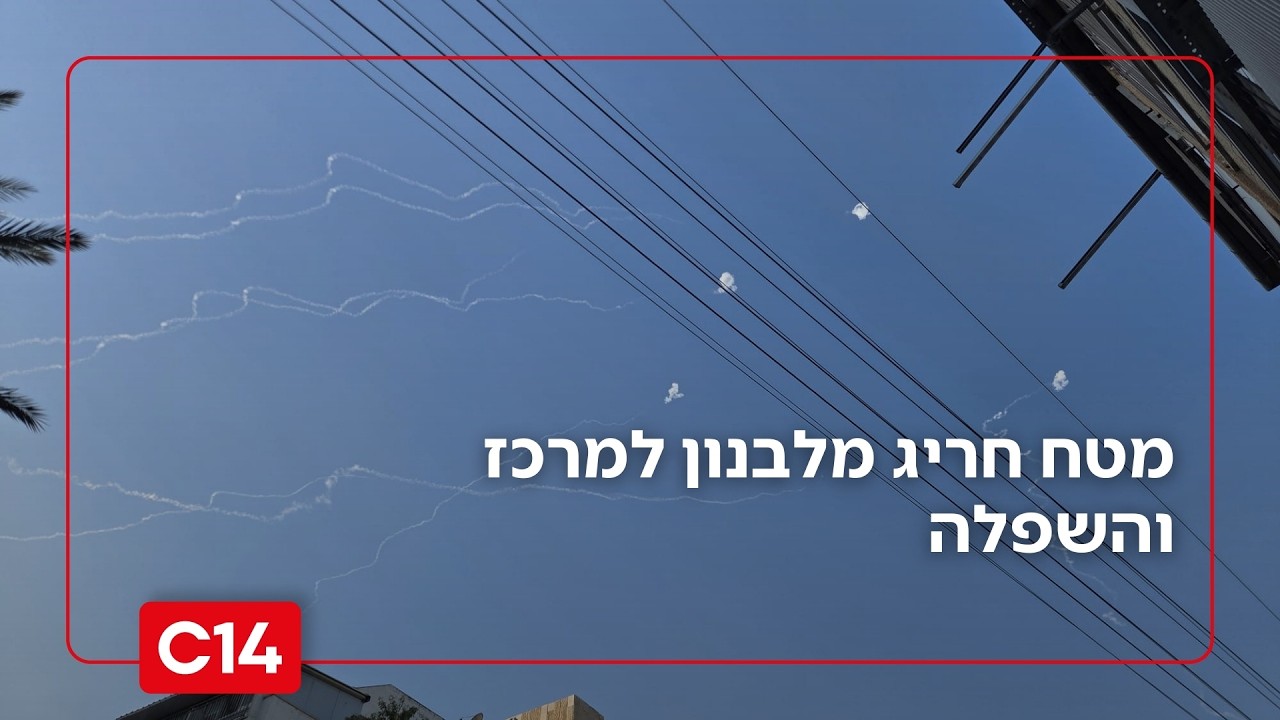 מטח חריג שוגר מלבנון למרכז והשפלה: דיווחים על שברי יירוט