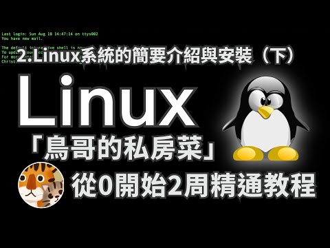 實用主義！零基礎實用教程 每天30分鐘2周上手的教學 專注官方手冊的精華攻略「鳥哥的私房菜Linux」2.Linux系統的簡要介紹與安裝(下)