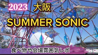 《2023サマソニ》in舞洲を散策❗️初参戦会場レポ🍜暑いけど豪華でした🎸#サマソニ#夏フェス#taeyang