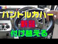 【CAR DIY】ハンドルカバーを外す　付ける　ってどう？