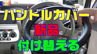 【CAR DIY】ハンドルカバーを外す　付ける　ってどう？