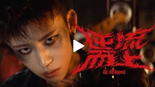 Lil Ghost小鬼-王琳凯《逆流而上》Official MV
