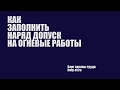 Как заполнить наряд допуск на огневые работы