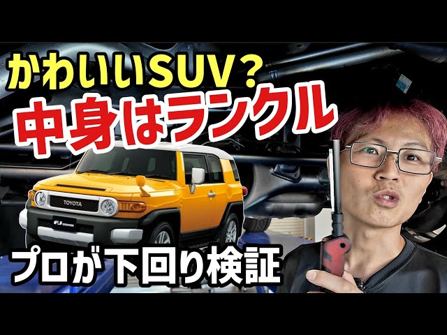 A Masterpiece Held Back by Its Looks?] Toyota FJ Cruiser