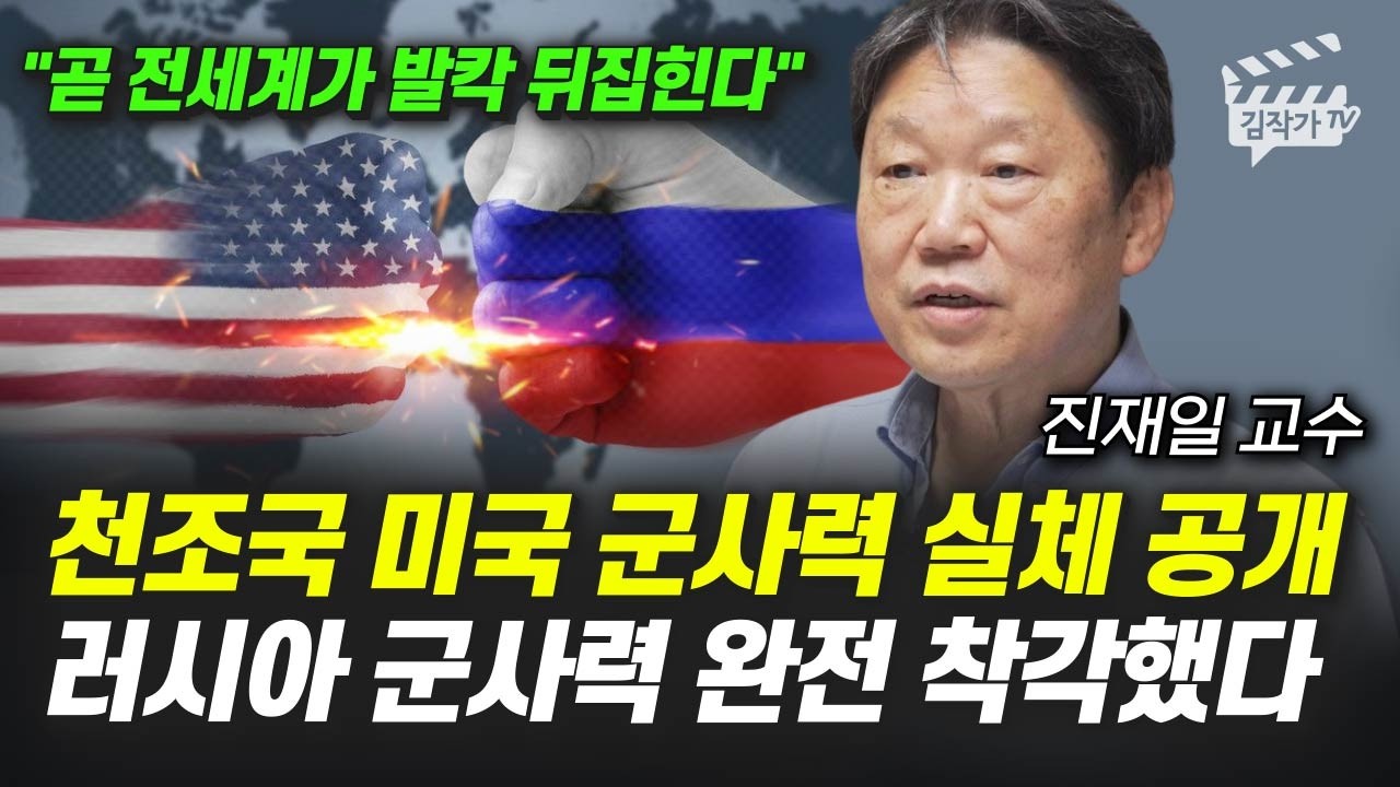 천조국 미국 군사력 실체 공개, 러시아 군사력 완전 착각했다 (진재일 교수)