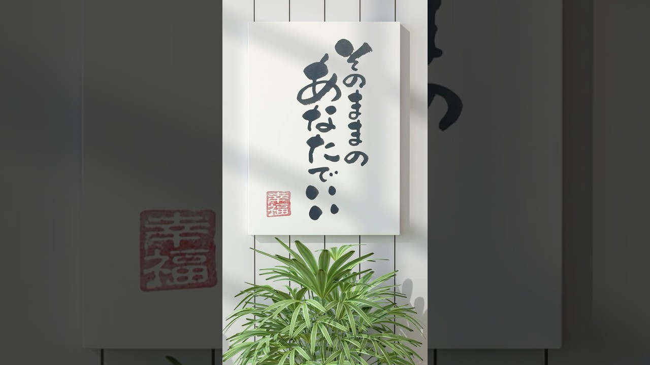 そのままのあなたでいい｜筆文字アート - YouTube