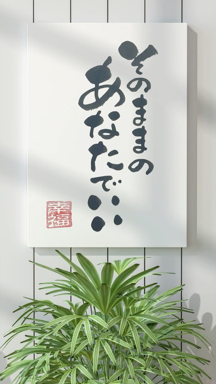 そのままのあなたでいい｜筆文字アート - YouTube