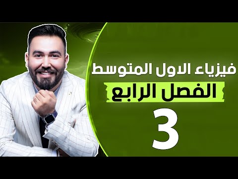 فيزياء الاول متوسط | مراجعة الفصل الرابع ص71 | محاضرة -3 منهج الجديد