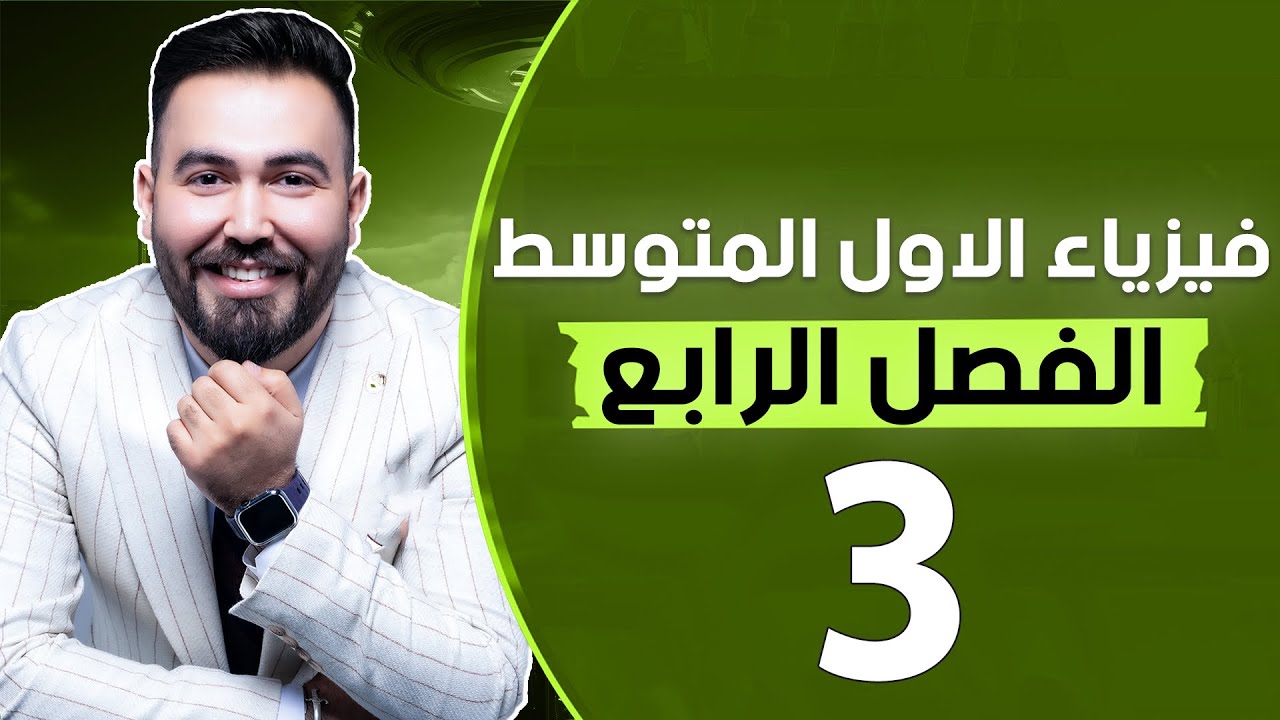 فيزياء الاول متوسط | مراجعة الفصل الرابع ص71 | محاضرة -3 منهج الجديد