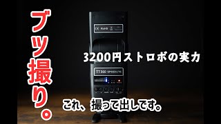 【ブツ撮り】激安ストロボを使ってかっこいいライティングストロボ撮影をしよう！