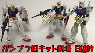ガンプラ 旧キット劇場 /機動戦士ガンダム 番外編 #EX09 [GUNPLA mini theater #EX09]【ゆい・かじ/Yui Kaji】