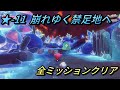 【星のカービィ ディスカバリー/スターリーワールド】ステージ11 崩れゆく禁足地へ 全ミッションクリアプレイ/スターリー、結晶の赤いスターリーコインの場所【攻略/switch2】