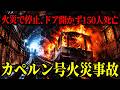 【ゆっくり解説】止まったのに、なぜ155人は逃げられなかったのか…カペルン号ケーブルカー火災事故【ゆっくり解説】