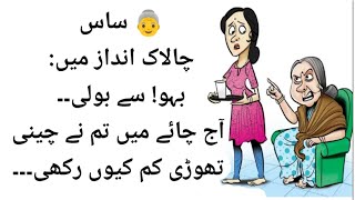 Chalak Saas vs Maha Chalak Bahu Funny Joke | Mazahiya Lateefa 2025 | Saas Bahu Comedy Urdu #shorts 