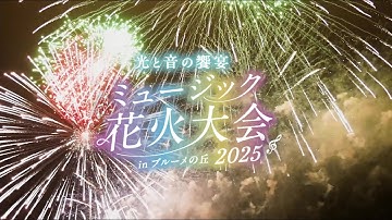【公式】滋賀農業公園ブルーメの丘 ミュージック花火大会2025 PV