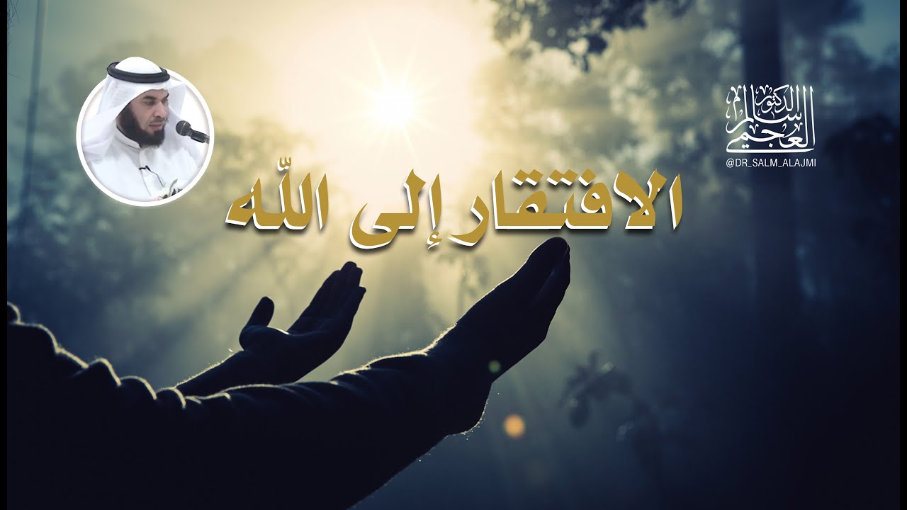 الدكتور/ سالم العجمي/ خطبة الجمعة (الافتقار إلى الله) 11 ـ 4 ـ 2025