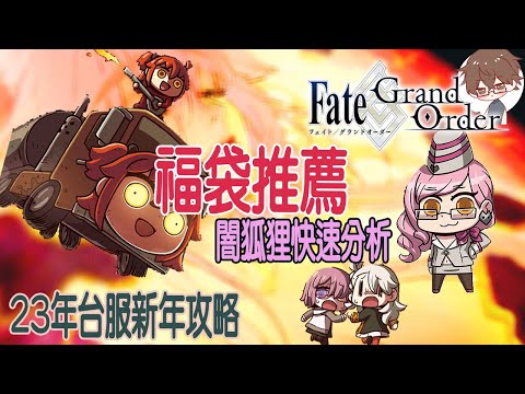 [FGO台服] 23年新年活動快速解析- C呆奧寶都幾？推薦福袋以及闇吉娃娃解析 | 阿吸教練