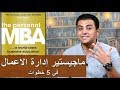 El Zatoona - 15 - ماجيستير إدارة الاعمال في 5 خطوات - The Personal MBA