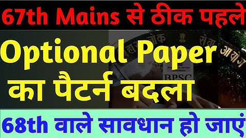 BPSC 67th mains optional  paper का पैटर्न बदला।। Optional pattern change l 68th cce में क्या होगा