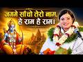 जगमे साँचो तेरो नाम, हे राम हे राम। He Ram, He Ram, Radhika Daasi Ji, #bhajan