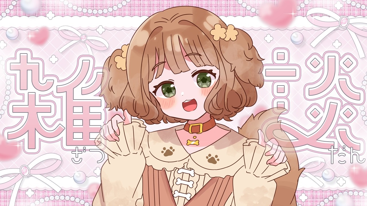 【雑談配信】いっぱい話そ～！まるNews持ってきました♡初見さんも大歓迎♪ 【Vtuber /志豆乃まる】