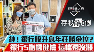 【存股敵8個3】第41集！｜升息年存股純銀行成主流？銀行股登大人體質改善！這檔還沒漲？｜李兆華、股魚《理財達人秀》2022.02.12