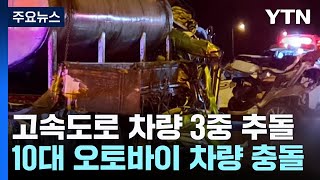 잇단 교통사고·유람선 승객 바다로 추락...3명 사망 / YTN