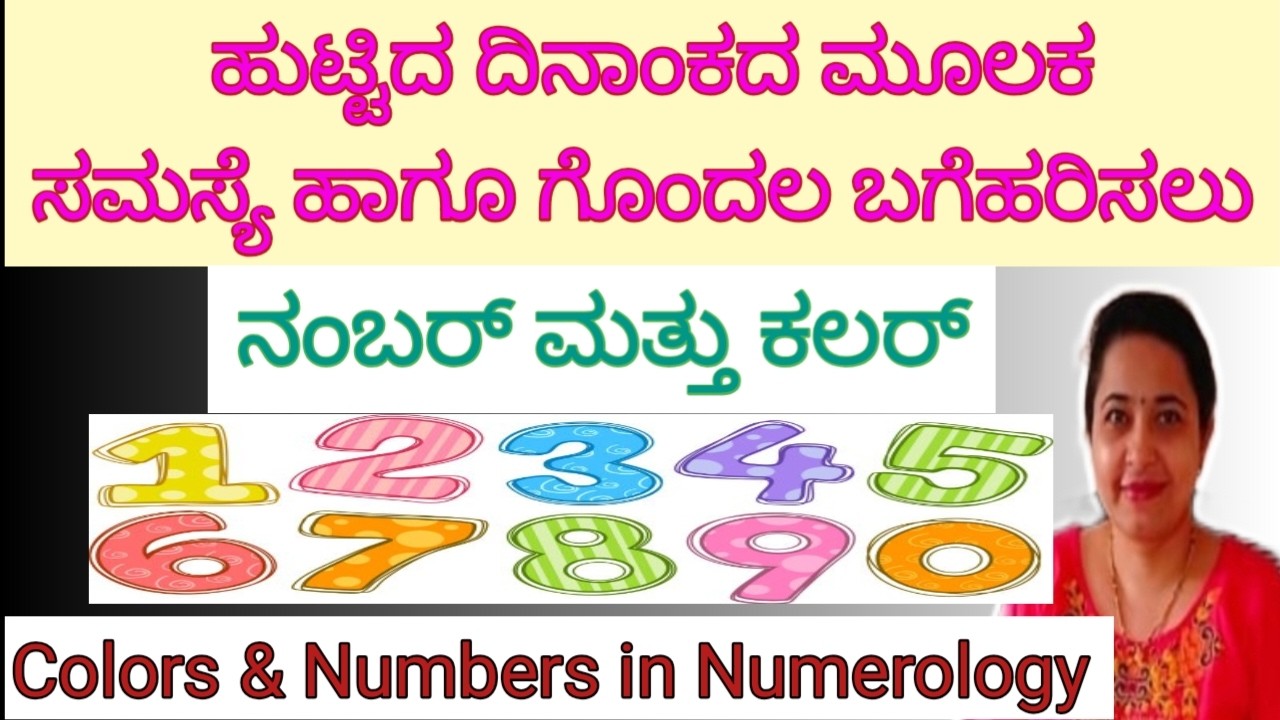 ಹುಟ್ಟಿದ ದಿನಾಂಕದಿಂದ ಸಮಸ್ಯೆ ನಿವಾರಣೆ/Fix Your Problems by Using Colors & Numbers in Numerology