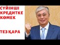 СҮЙІНШІ. КРЕДИТКЕ КӨМЕК. ТАРАТЫҢДАР