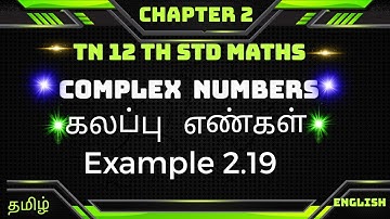 TN 12thMaths  Chapter 2|| Example 2.19 in  Exercise 2.6|| Complex Numbers || கலப்பு எண்கள்
