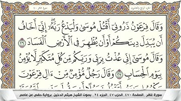 سورة غافر مكتوبة هيثم الدخين Surah Ghafer  برواية حفص عن عاصم