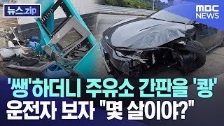 '쌩'하더니 주유소 간판을 '쾅' 운전자 보자 "몇 살이야?" [뉴스.zip/MBC뉴스]
