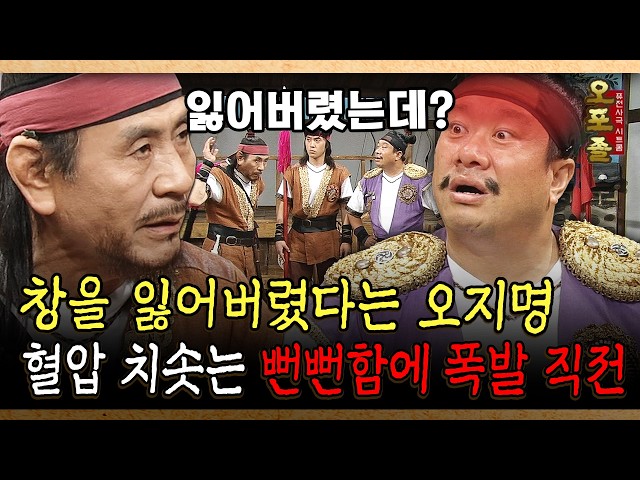 창을 잃어버렸다는 오지명 혈압 치솟는 뻔뻔함에 폭발 직전 #오포졸 #뻔뻔 [사극 시트콤 오포졸 62-3]