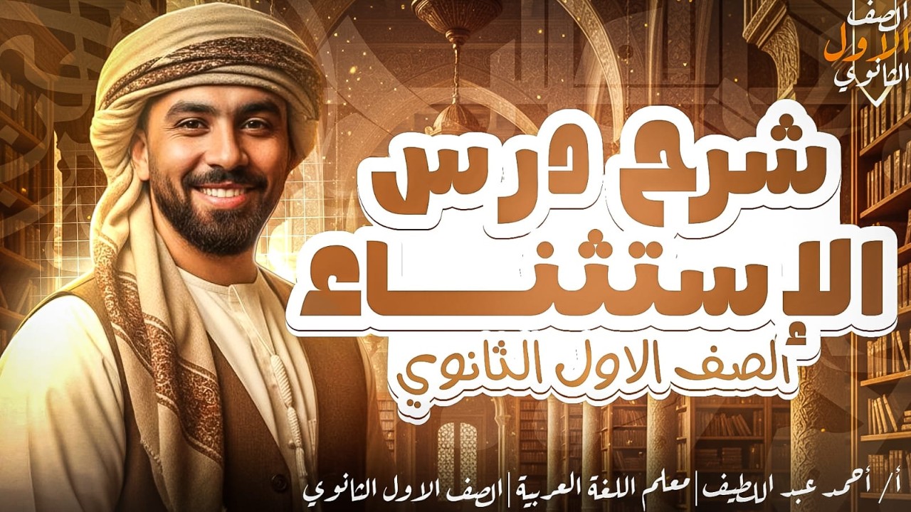 الاستثناء كاملاً مع النحوجي النحو في أمان يا مان