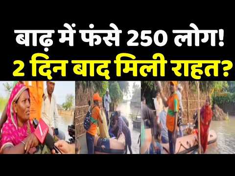Bihar Flood Update : बाढ़ में फंसे 250 लोग! 2 दिन बाद मिली राहत?
