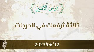 ثلاثةٌ تَرفعكَ في الدرجات - د. محمد خير الشعال