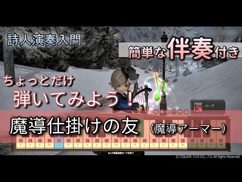 【FF14楽器演奏 練習】伴奏付き！魔導仕掛けの友（魔導アーマー騎乗BGM　Magiteknical Difficulties）【詩人演奏入門：初級編】ちょっとだけ伴奏つけてみよう！